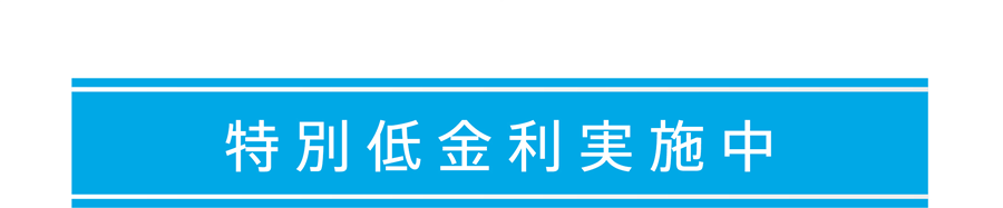 特別低金利実施中