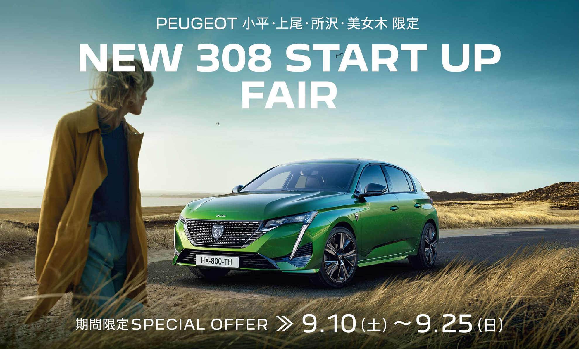 PEUGEOT 小平・上尾・所沢・美女木限定 NEW 308 START UP FAIR | 期間限定SPECIAL OFFER 9.10(土)～9.25(日)