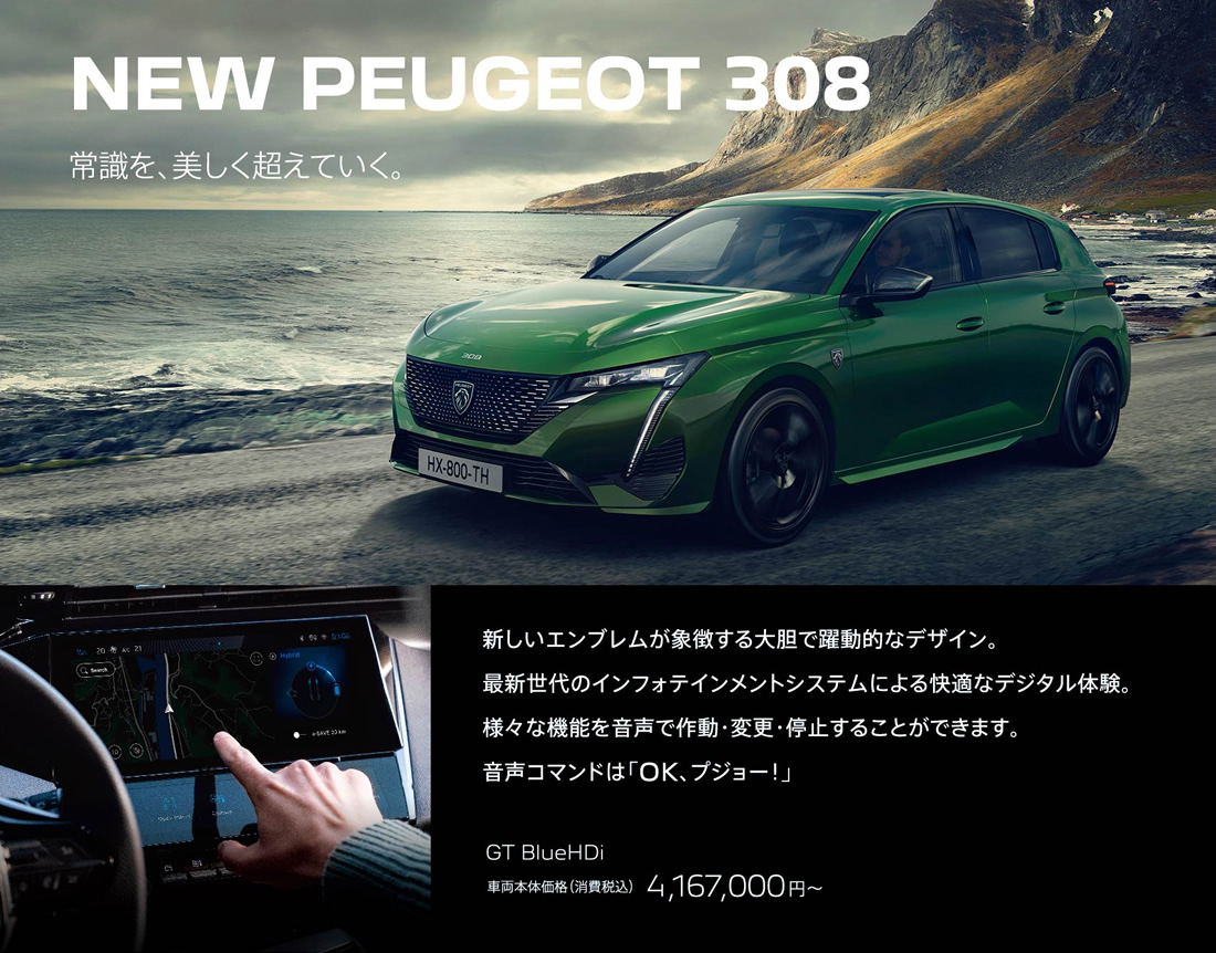 NEW PEUGEOT 308 常識を、美しく超えていく。