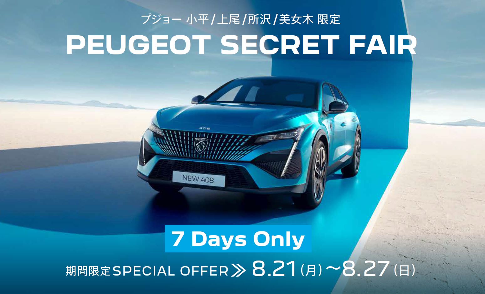 PEUGEOT 小平・上尾・所沢・美女木限定PEUGEOT SUMMER SPECIAL 2023 