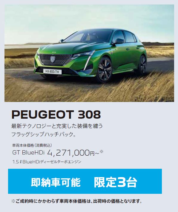 在庫車限り無くなり次第終了 PEUGEOT 308