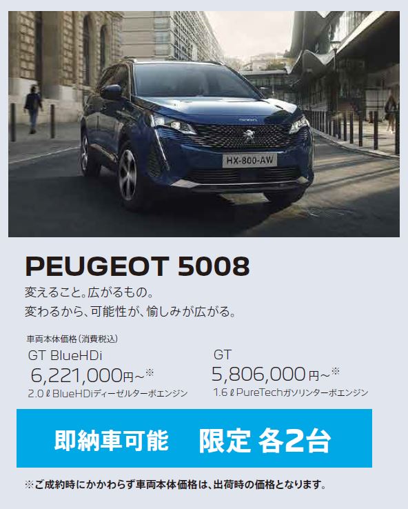 在庫車限り無くなり次第終了 PEUGEOT 5008 / 変えること。広がるもの。変わるから、可能性が、愉しみが広がる。 GT 車両本体価格（消費税込）5,641,,000円～ | アクセサリーサポート25万円