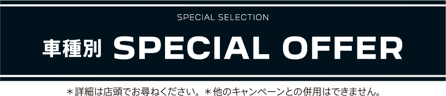 SPECIAL SELECTION 車種別 SPECIAL OFFER