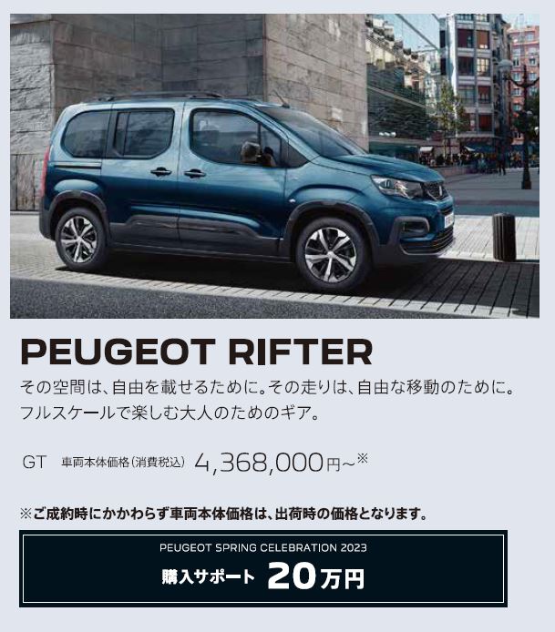 PEUGEOT RIFTER / その空間は、自由を載せるために。その走りは、自由な移動のために。フルスケールで楽しむ大人のためのギア。GT 車両本体価格（消費税込）4,241,000円～ | アクセサリーサポート25万円