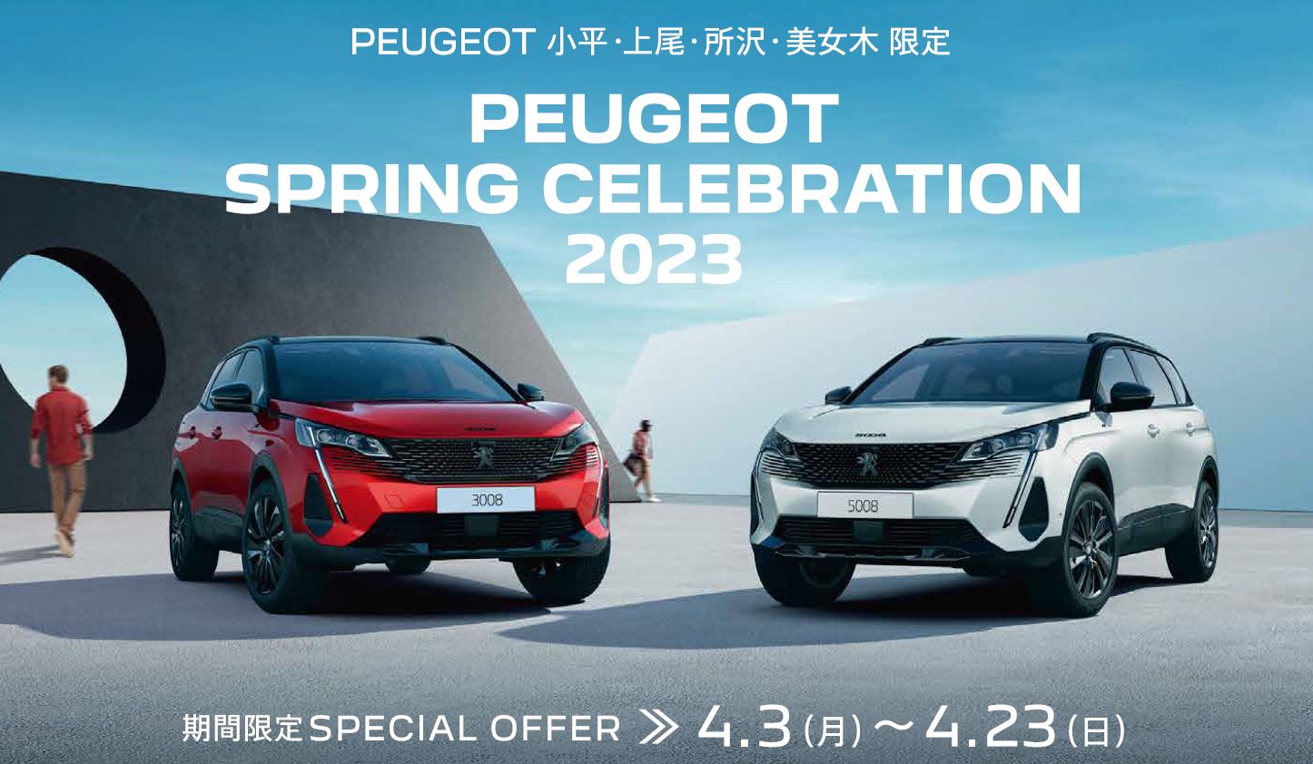 PEUGEOT 小平・上尾・所沢・美女木限定PEUGEOT SPRING CELEBRATION 2023 