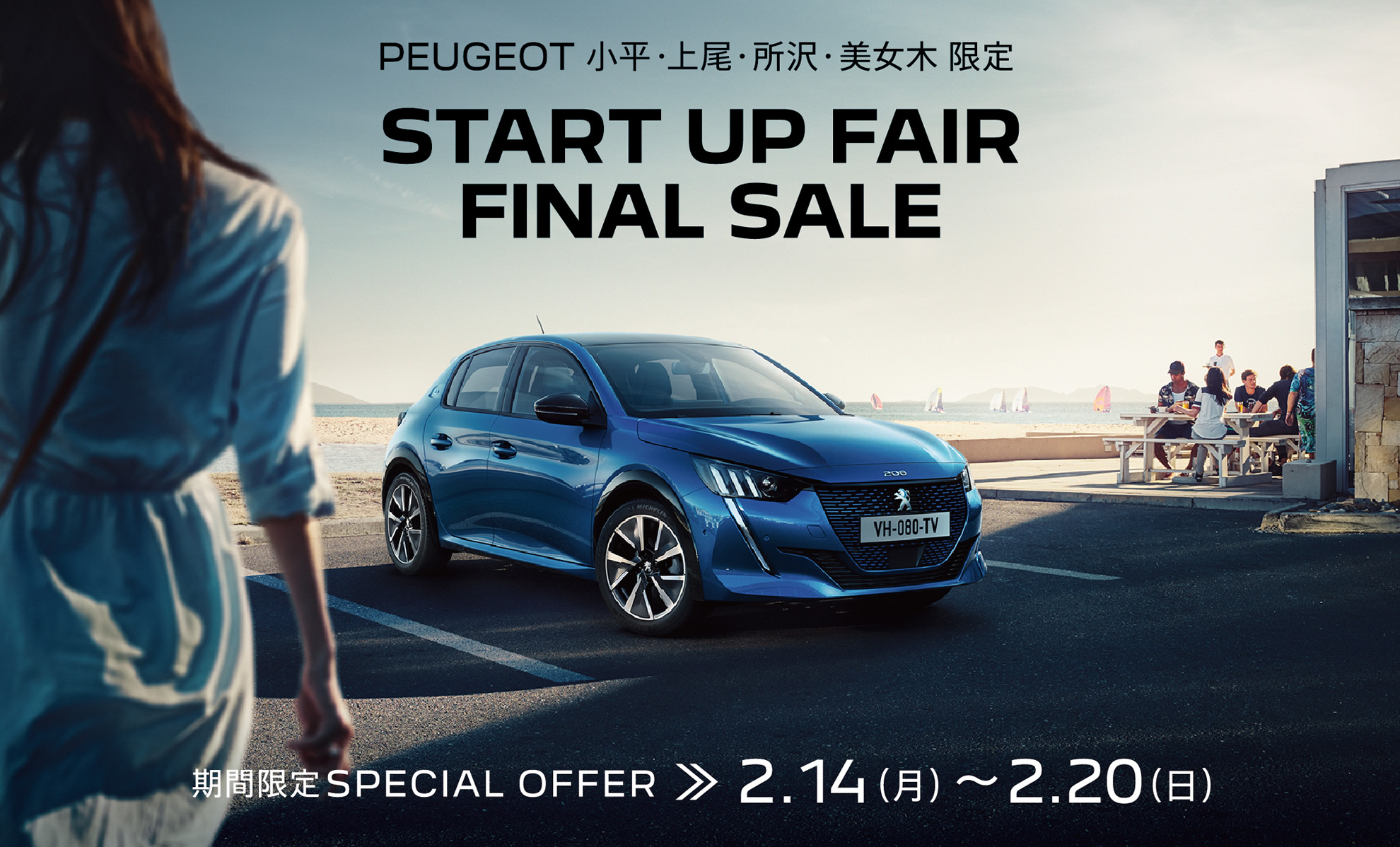 PEUGEOT 小平・上尾・所沢・美女木限定START UP FAIR FINAL SALE | 期間限定SPECIAL OFFER 2.14(土)～20(日)