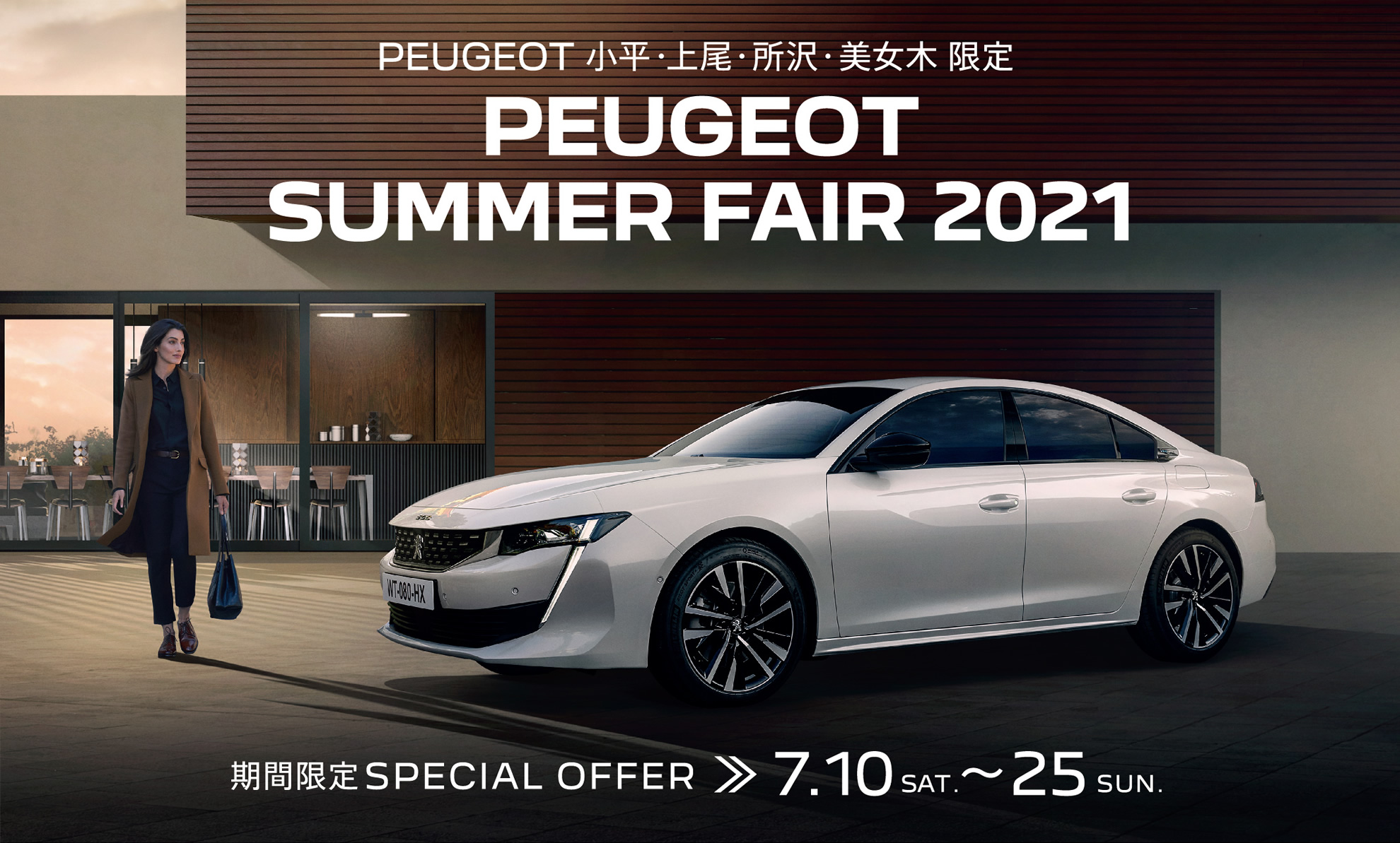 PEUGEOT 小平・上尾・所沢・美女木限定 | SUMMER FAIR 2021 7.10～25