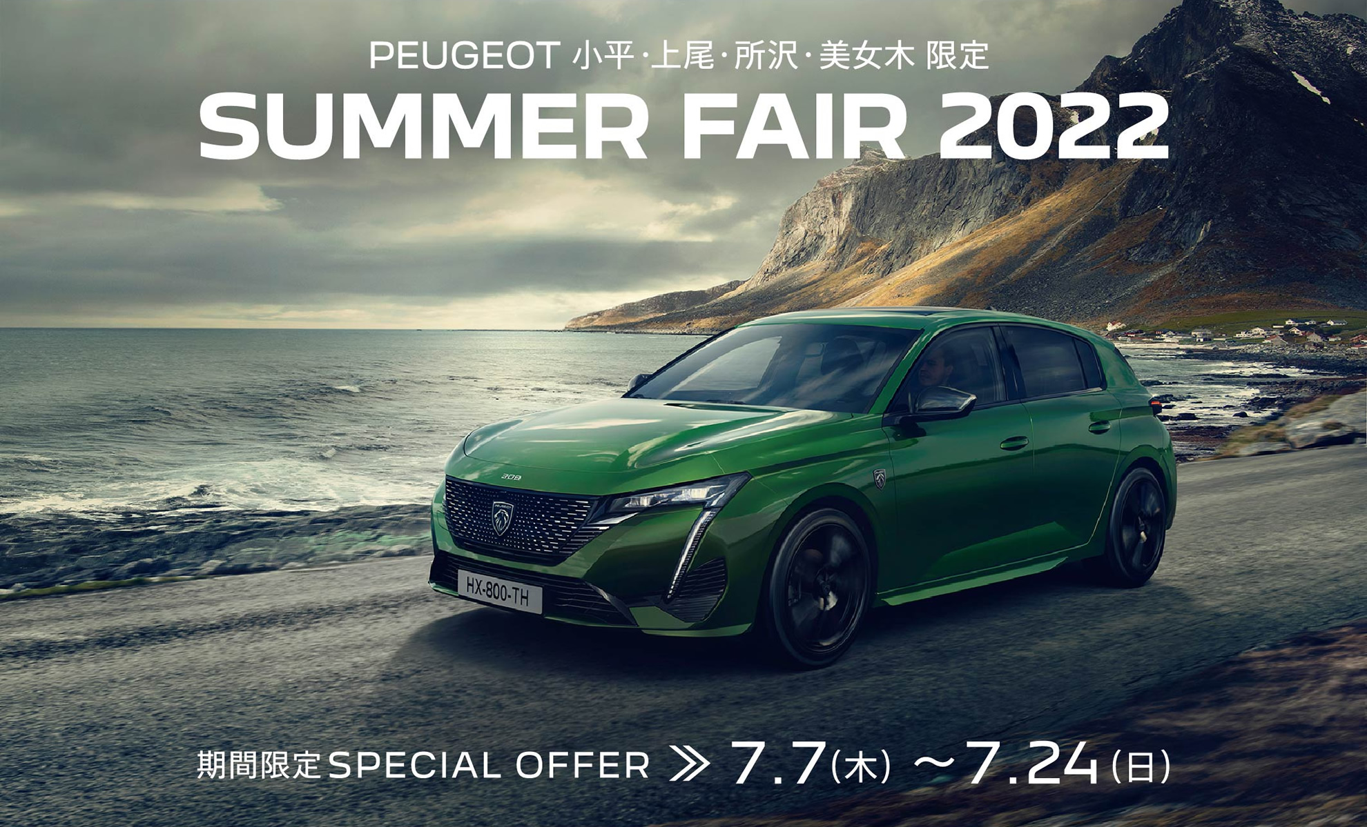 PEUGEOT 小平・上尾・所沢・美女木限定 SUMMER FAIR 2022 | 期間限定SPECIAL OFFER 7.7(木)～7.24(日)