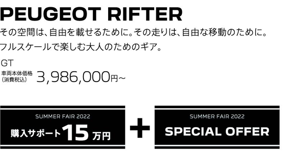 PEUGEOT RIFTER / その空間は、自由を載せるために。その走りは、自由な移動のために。フルスケールで楽しむ大人のためのギア。GT 車両本体価格（消費税込）3,986,000円～ | SUMMER FAIR 2022 購入サポート15万円プラスSPECIAL OFFER