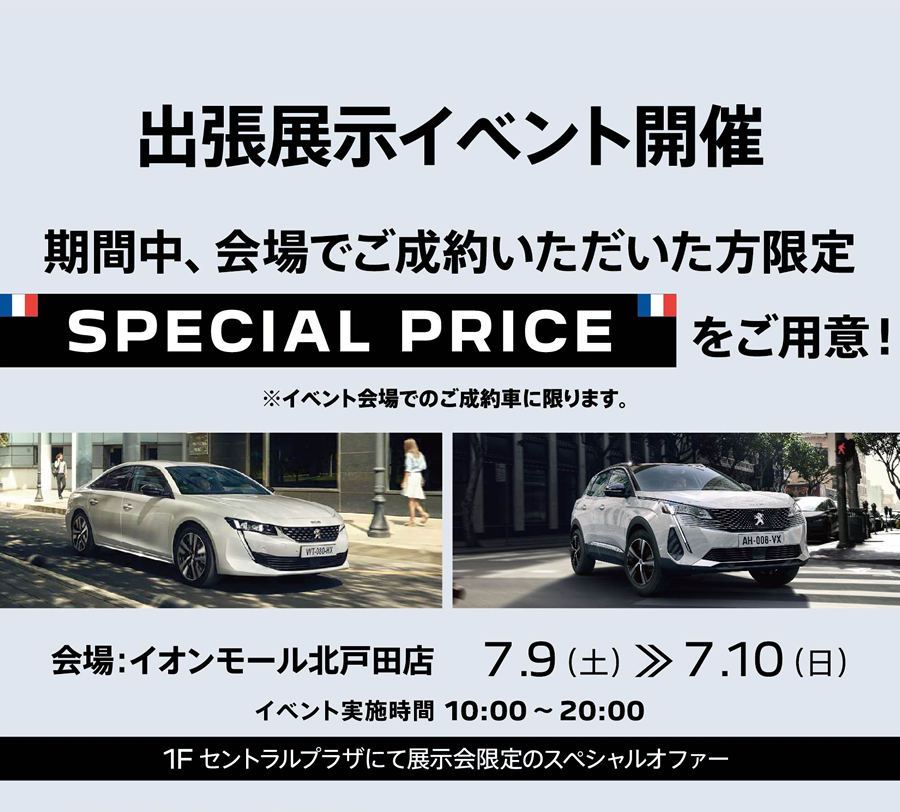 出張展示イベント開催 期間中、会場でご成約いただいた方限定 SPECIAL PRICEをご用意！ | 会場：イオンモール北戸田店 7.9-10 10:00 ～ 20:00 1Fセントラルプラザにて展示会限定のスペシャルオファー 