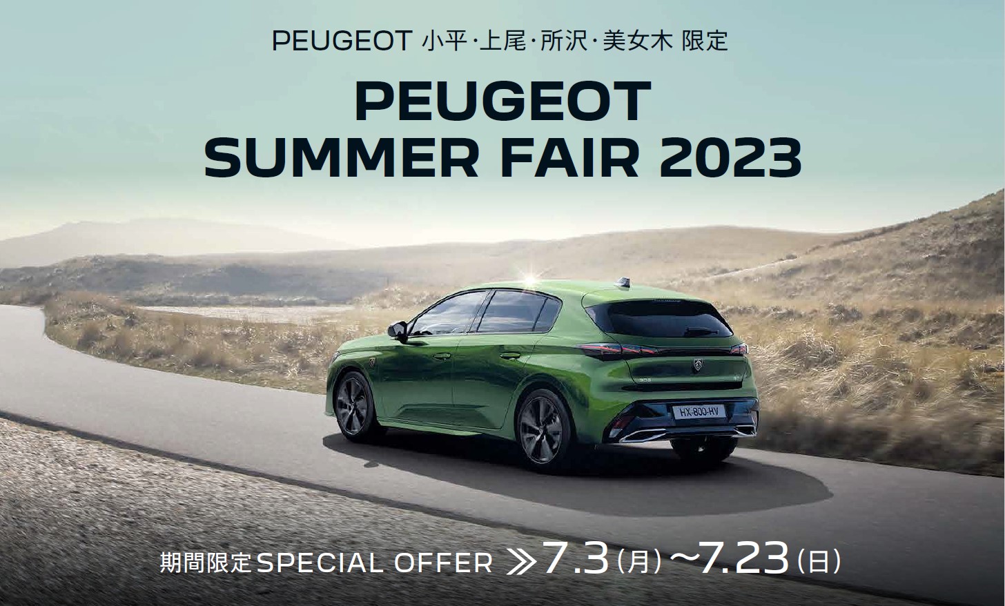 PEUGEOT 小平・上尾・所沢・美女木限定PEUGEOT SUMMER FAIR 2023