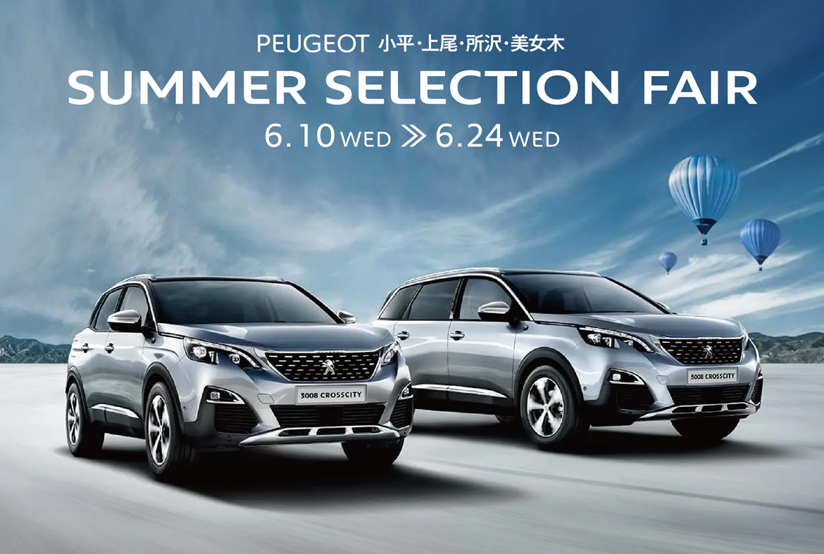 PEUGEOT小平・上尾・所沢・美女木 SUMMER SELECTION FAIR | 6.10WED→6.24WED