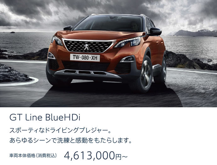 PEUGEOT 3008 | GT Line BlueHDi スポーティなドライビングプレジャー。あらゆるシーンで洗練と感動をもたらします。車両本体価格（消費税込）4,613,000円～