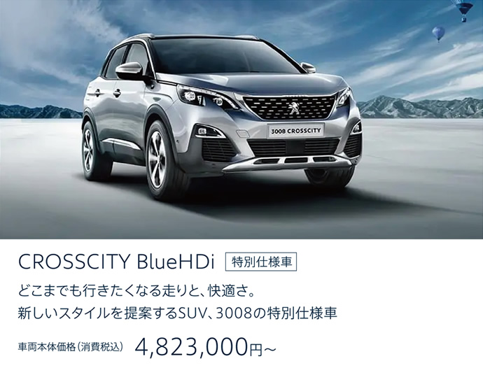 PEUGEOT 3008 CROSSCITY BlueHDi どこまでも行きたくなる走りと、快適さ。新しいスタイルを提案するSUV、3008の特別仕様車。車両本体価格（消費税込）4,823,000円～