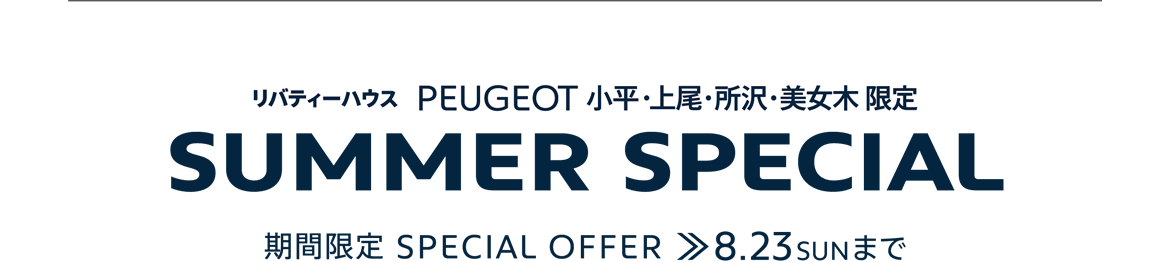 リバティーハウス PEUGEOT 小平・上尾・所沢・美女木限定 | SUMMER SPECIAL 期間限定 SPECIAL OFFER 8.23SUNまで