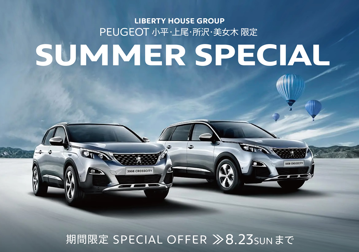 PEUGEOT小平・上尾・所沢・美女木 SUMMER SPECIAL | 期間限定 SPECIAL OFFER 8.23SUNまで