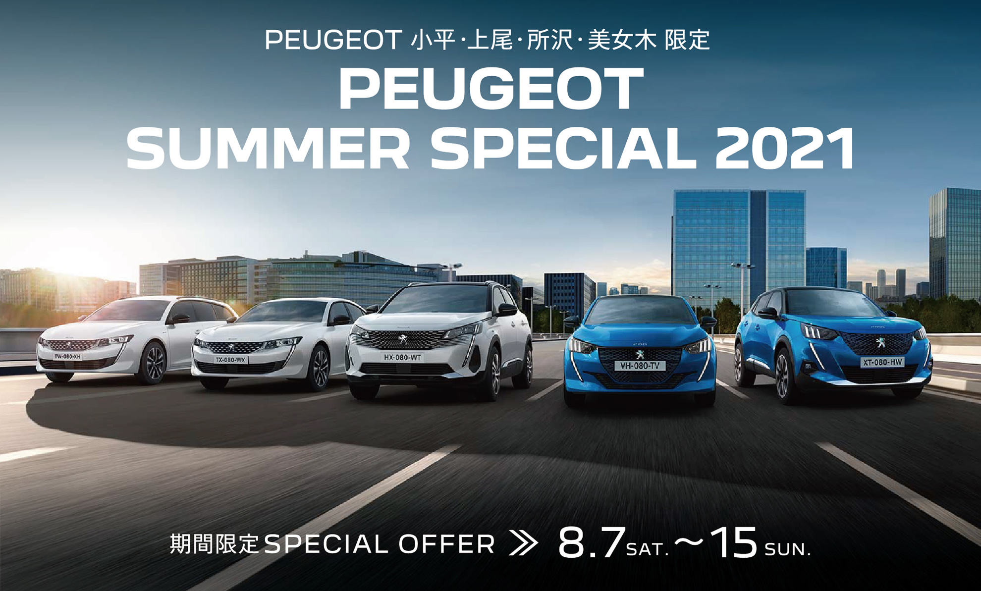 PEUGEOT 小平・上尾・所沢・美女木限定 | PEUGEOT SUMMER SPECIAL 2021 8.7～15