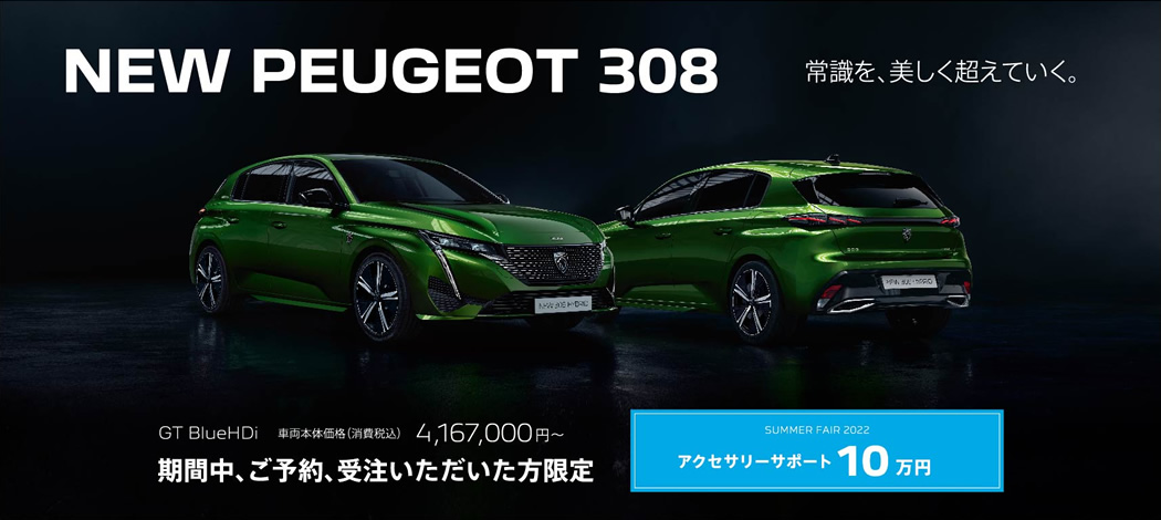 NEW PEUGEOT 308 / 常識を、美しく超えていく。 | SUMMER SPECIAL 2022 アクセサリーサポート10万円