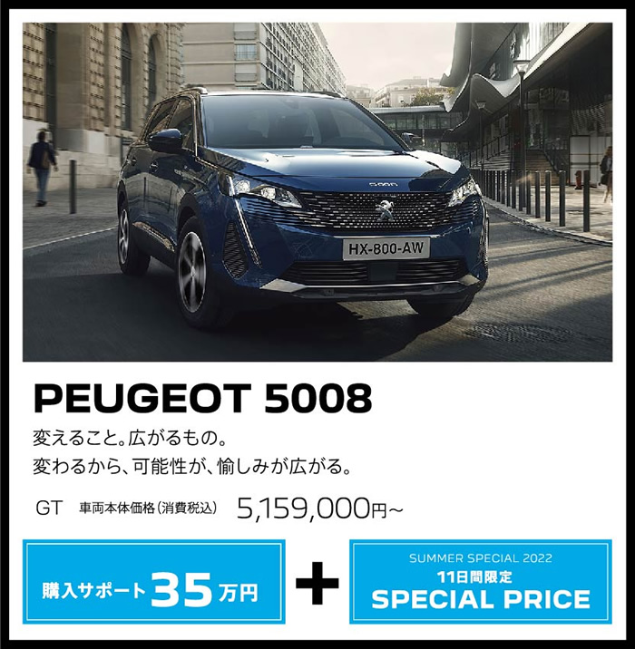 PEUGEOT 5008 / 変えること。広がるもの。変わるから、可能性が、愉しみが広がる。 GT 車両本体価格（消費税込）5,159,00円～ | SUMMER SPECIAL 2022 購入サポート35万円プラスSPECIAL OFFER