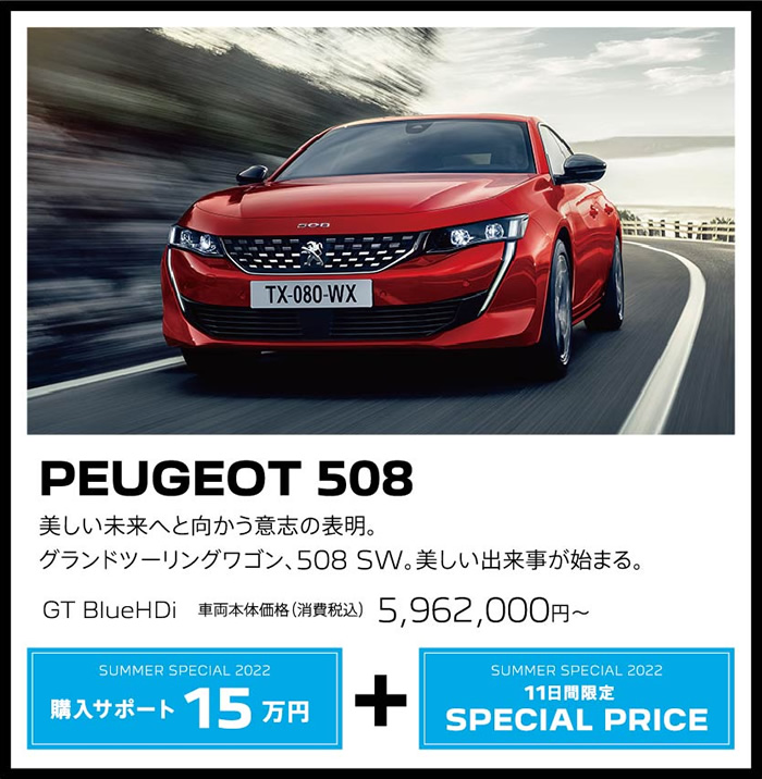 PEUGEOT 508 / 美しい未来へと向かう意志の表明。グランドツーリングワゴン、508 SW。美しい出来事が始まる。 GT BlueHDi 車両本体価格（消費税込）5,962,000円～ | SUMMER SPECIAL 2022 購入サポート15万円プラスSPECIAL OFFER