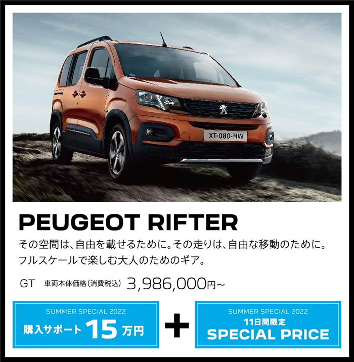 PEUGEOT RIFTER / その空間は、自由を載せるために。その走りは、自由な移動のために。フルスケールで楽しむ大人のためのギア。 GT 車両本体価格（消費税込）3,986,000円～ | SUMMER SPECIAL 2022 購入サポート15万円プラスSPECIAL OFFER