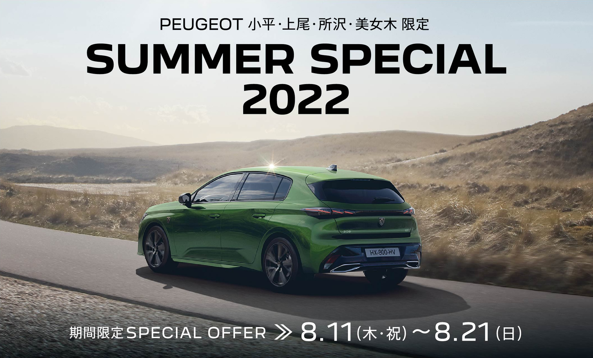 PEUGEOT 小平・上尾・所沢・美女木限定 SUMMER SPECIAL 2022 | 期間限定SPECIAL OFFER 7.7(木)～7.24(日)