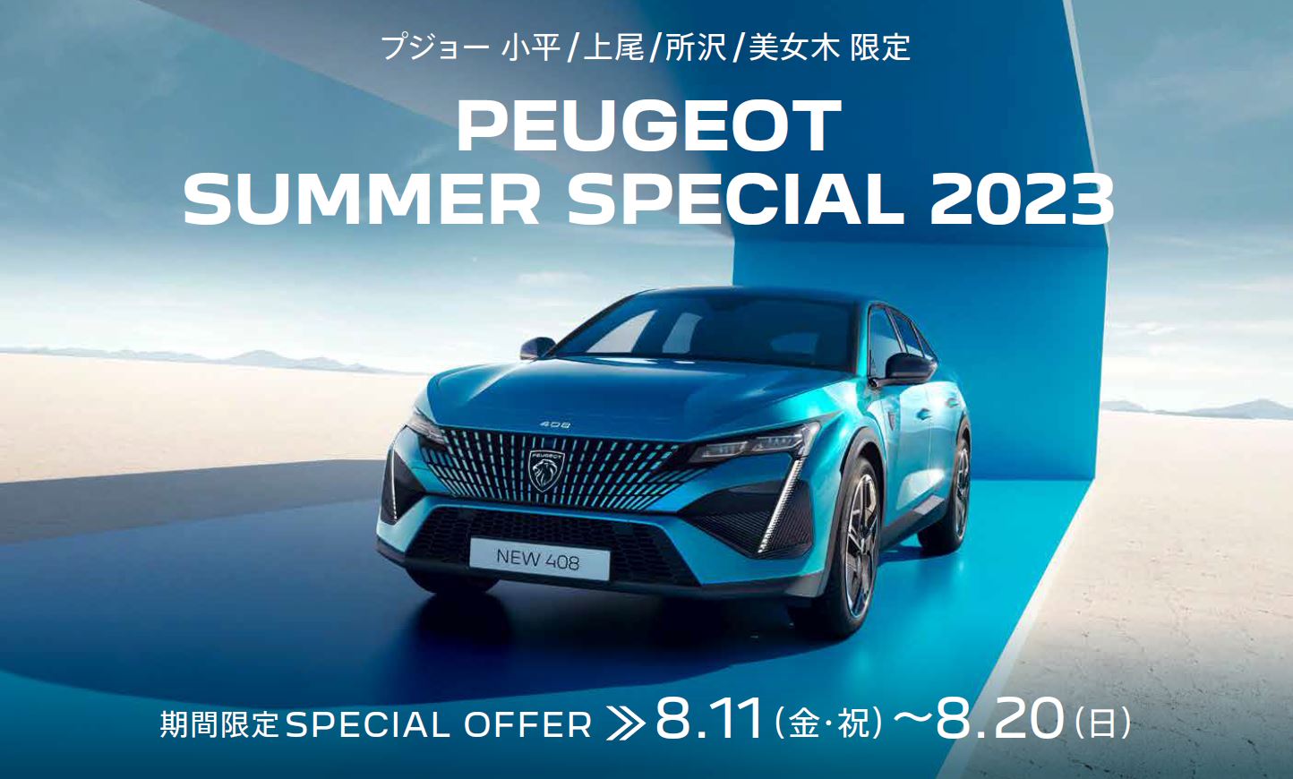 PEUGEOT 小平・上尾・所沢・美女木限定PEUGEOT SUMMER SPECIAL 2023 