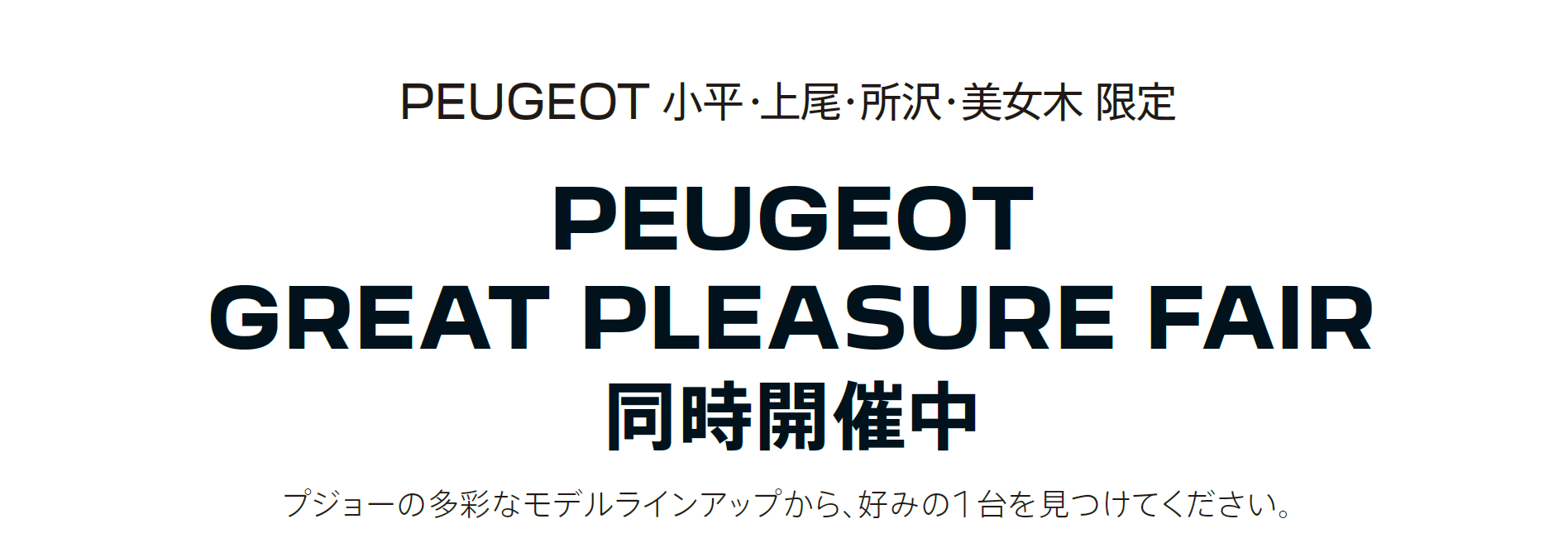 プジョーの多彩なモデルラインナップから、好みの1 台を見つけてください。