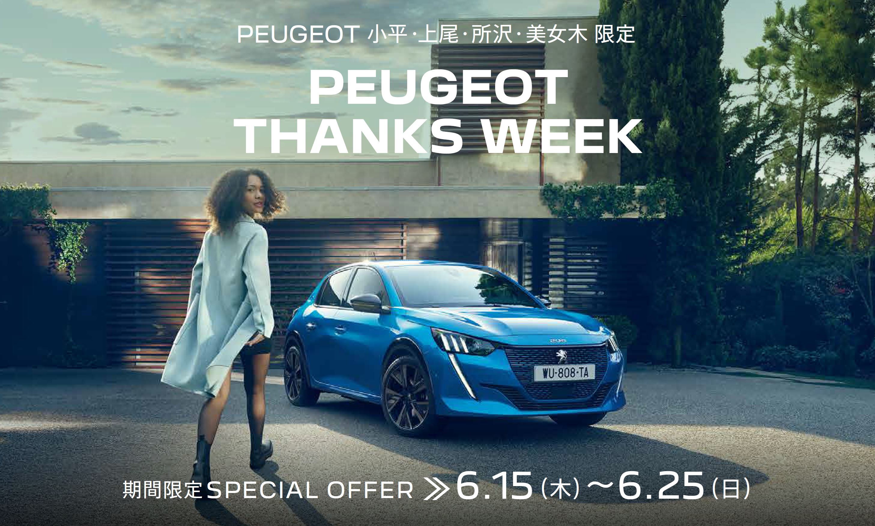 PEUGEOT 小平・上尾・所沢・美女木限定PEUGEOT THANKS WEEK 