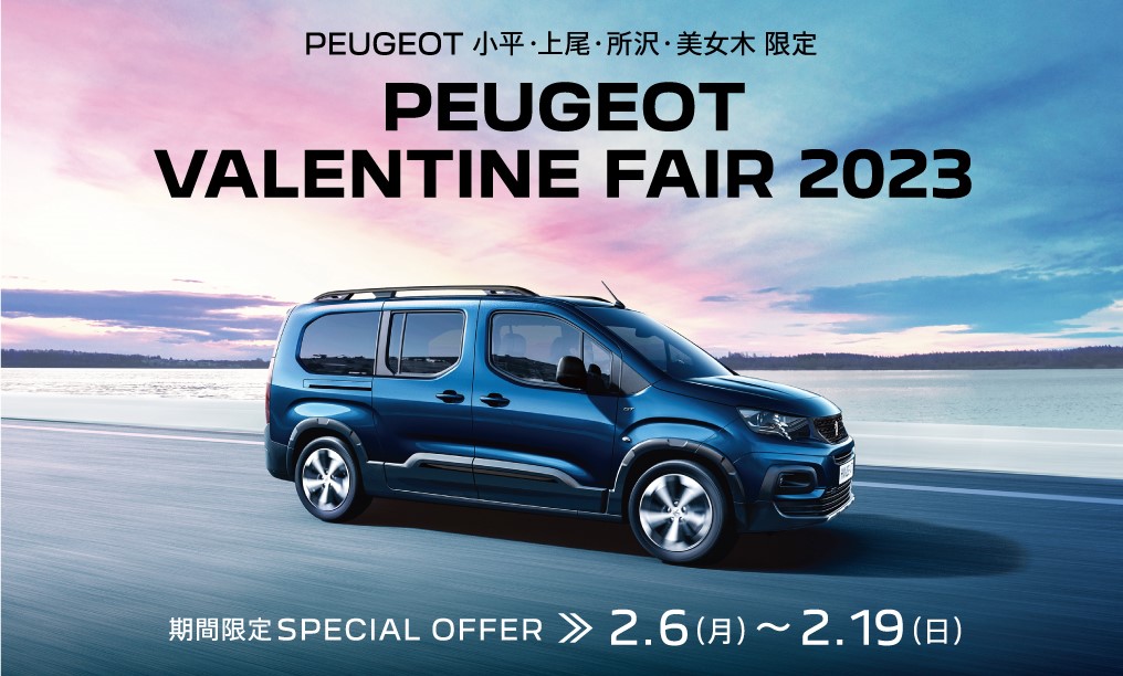 PEUGEOT 小平・上尾・所沢・美女木限定VALENTINE  FAIR 2023 | 期間限定SPECIAL OFFER 2.6(土)～2.19(日)