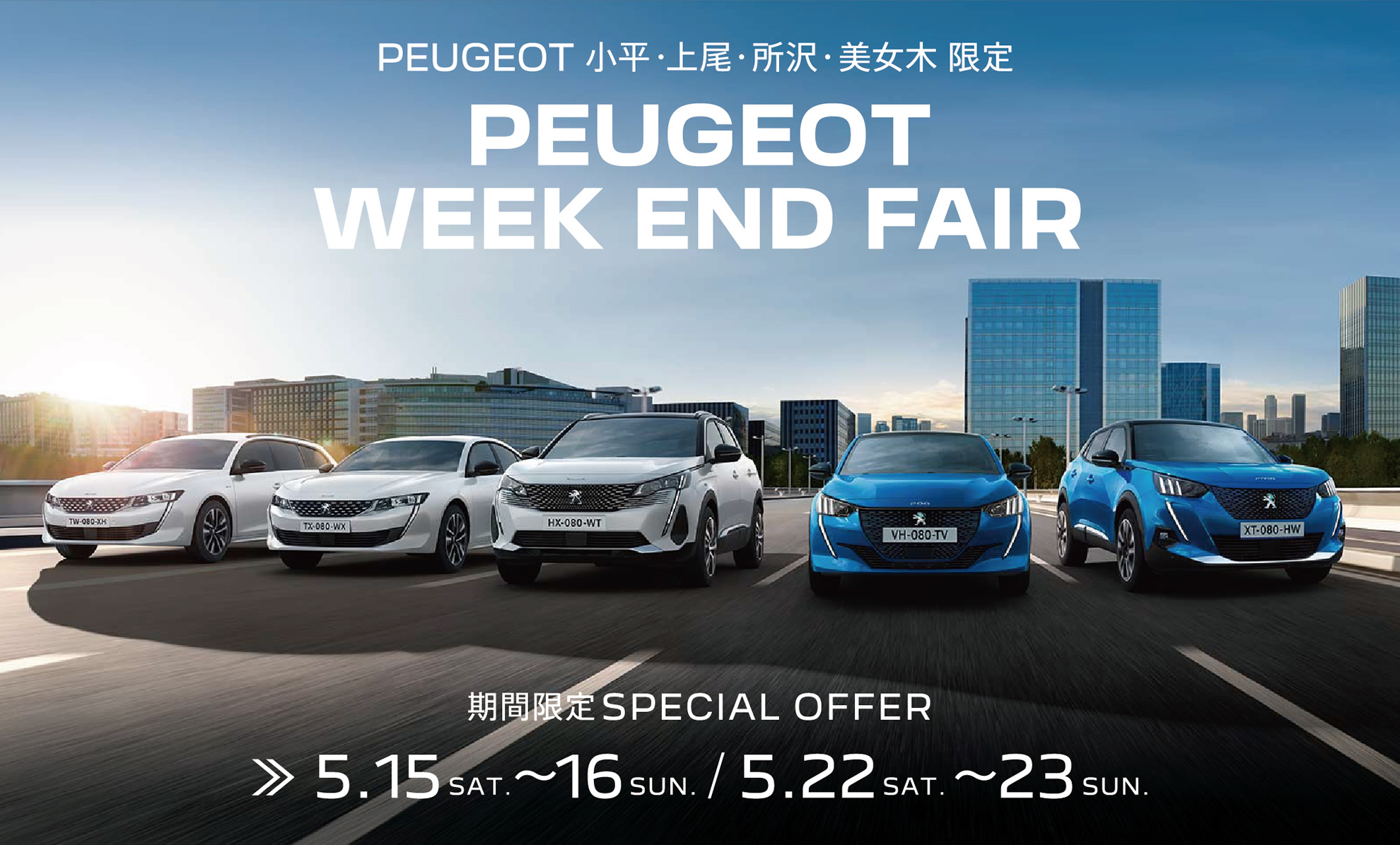 PEUGEOT 小平・上尾・所沢・美女木限定 | WEEK END FAIR 5.15～16、5.22～23